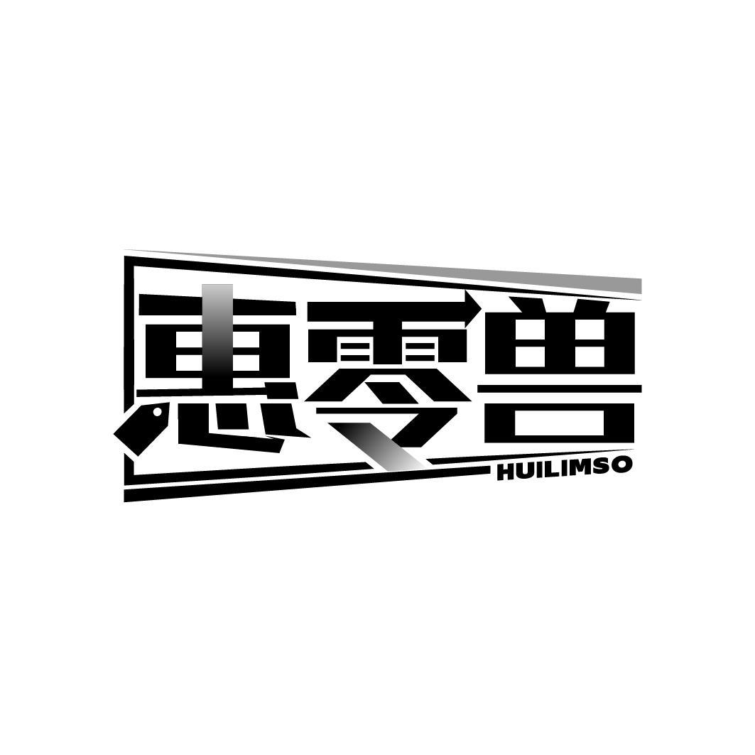 转让商标-惠零兽 HUILIMSO