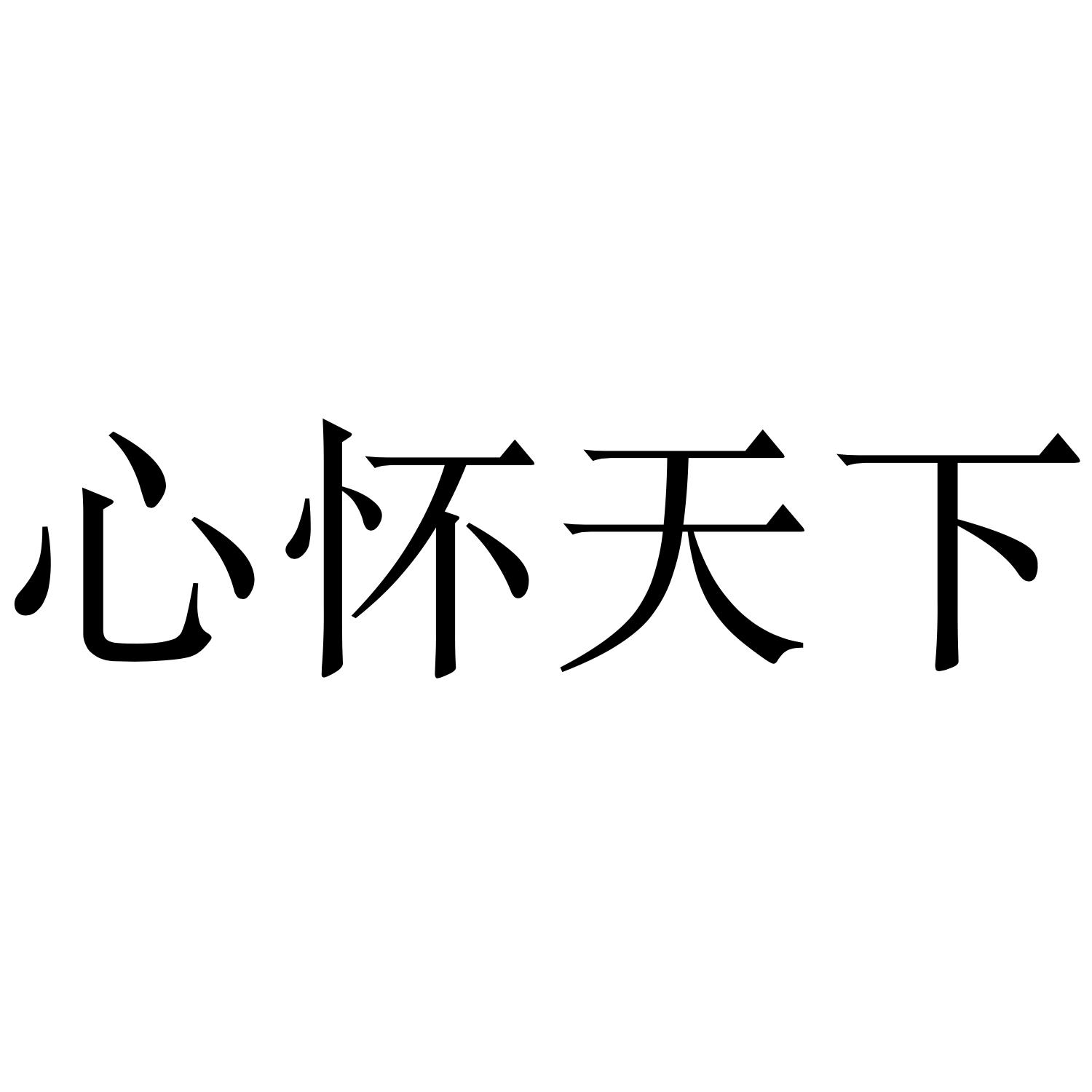 商标文字心怀天下商标注册号 52618985,商标申请人福建省武夷山市梦回