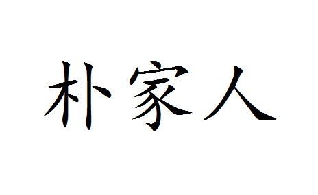 转让商标-朴家人