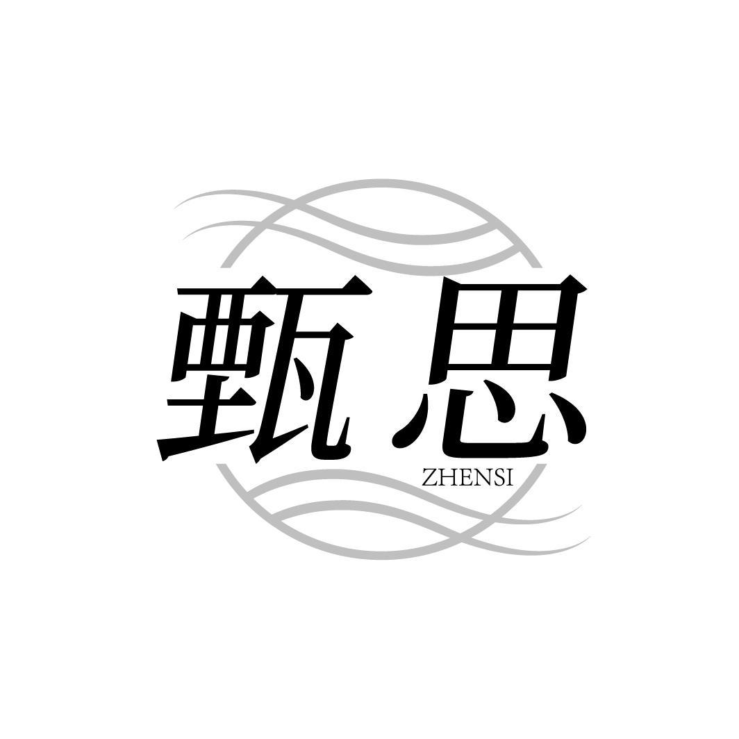 转让商标-甄思