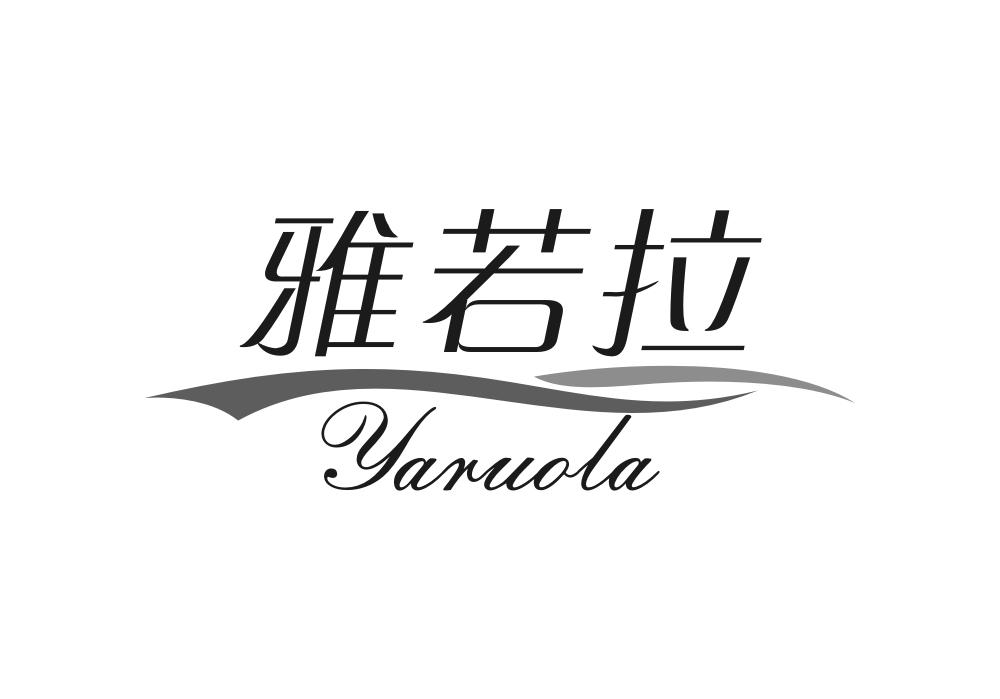 转让商标-雅若拉