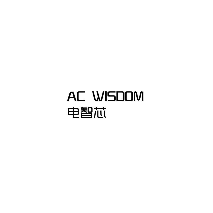 转让商标-电智芯  AC WISDOM