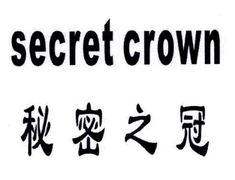 转让商标-秘密之冠 SECRET CROWN