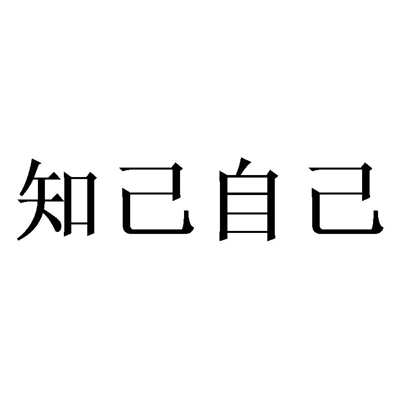 商标文字知己自己商标注册号 53930718,商标申请人伍陆伍陆(青岛)实业