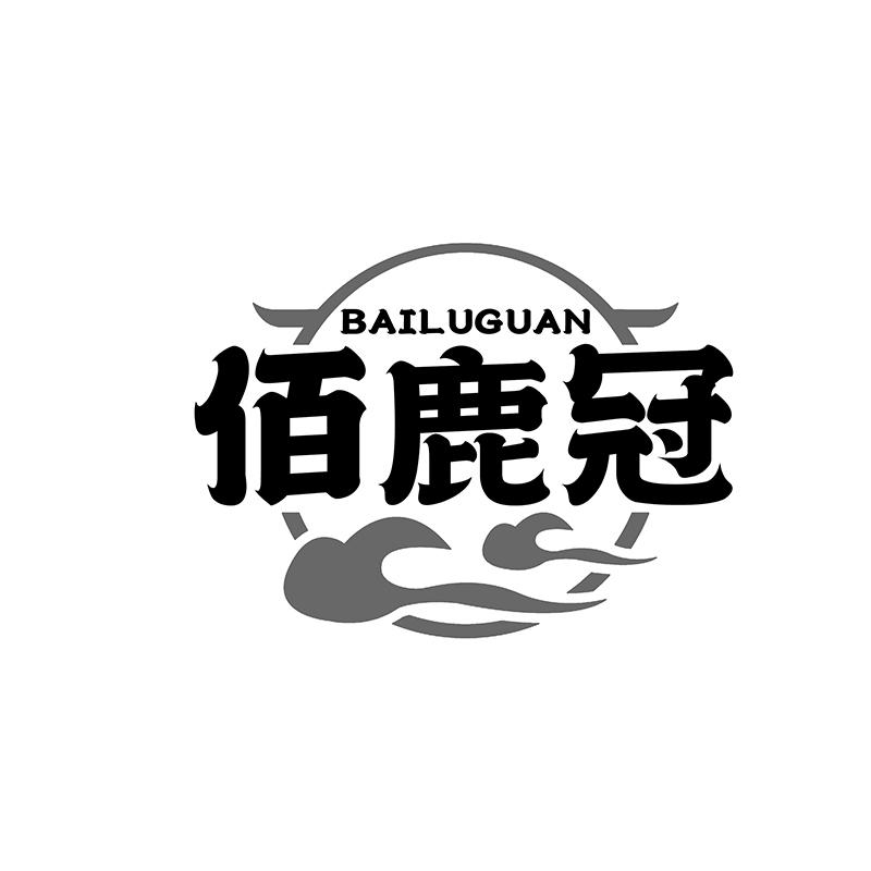 转让商标-佰鹿冠