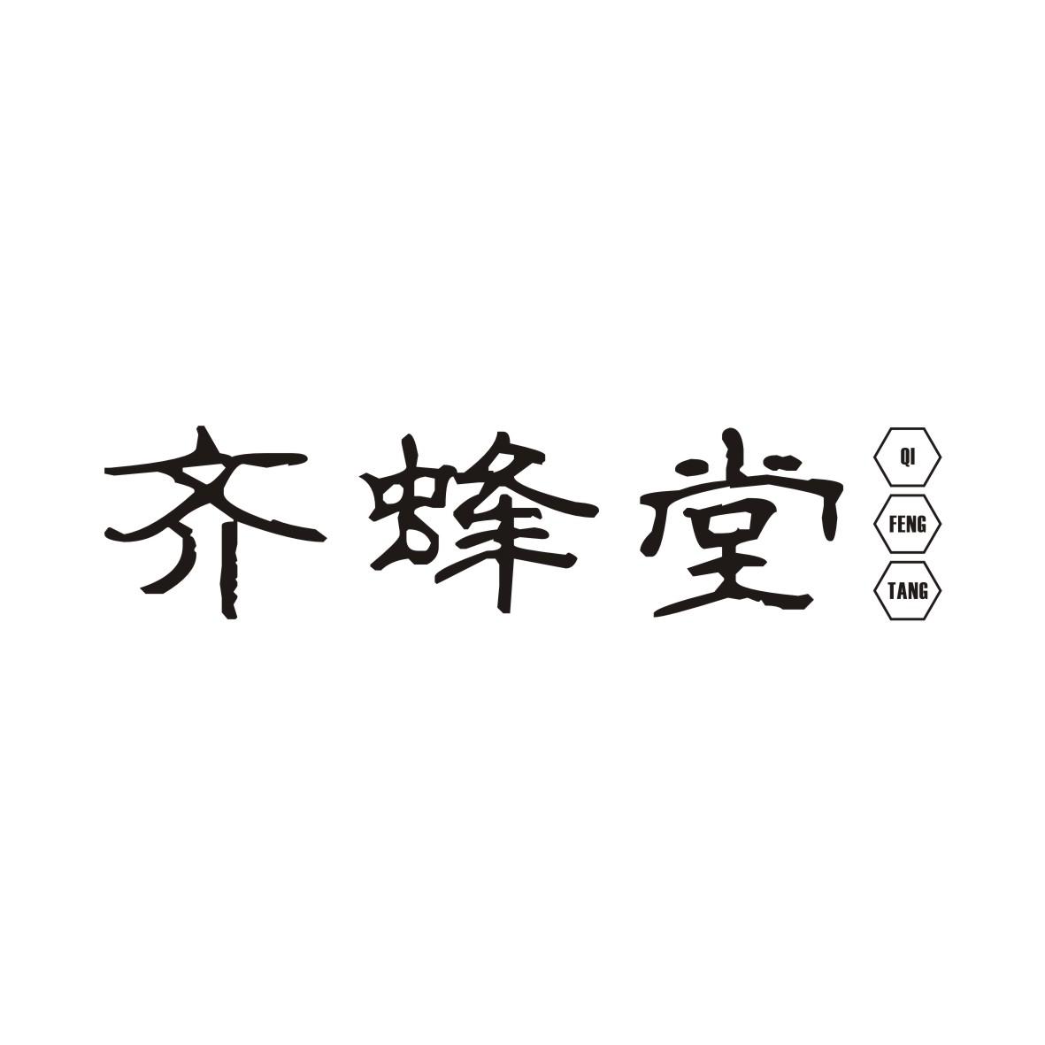 转让商标-齐蜂堂