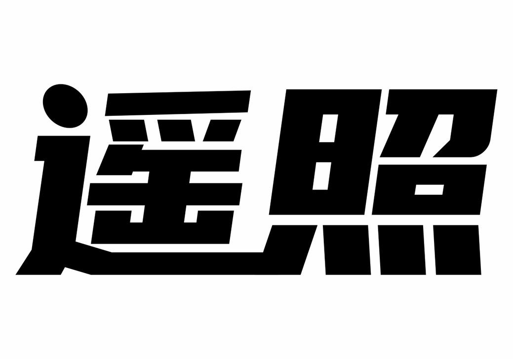 转让商标-遥照