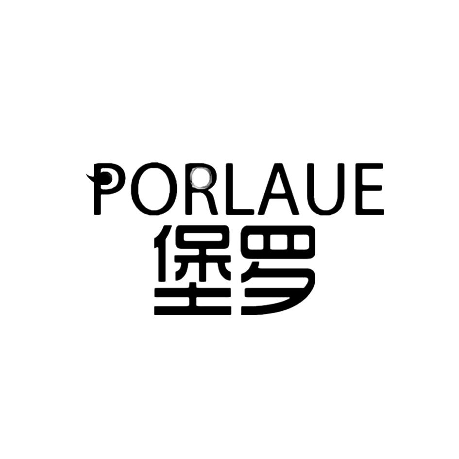 转让商标-堡罗  PORLAUE