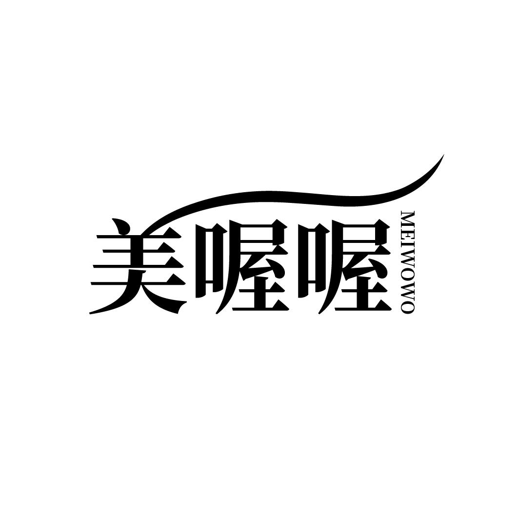 转让商标-美喔喔