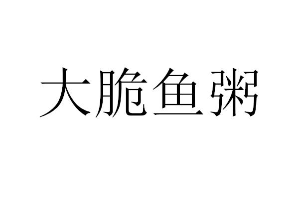 转让商标-大脆鱼粥