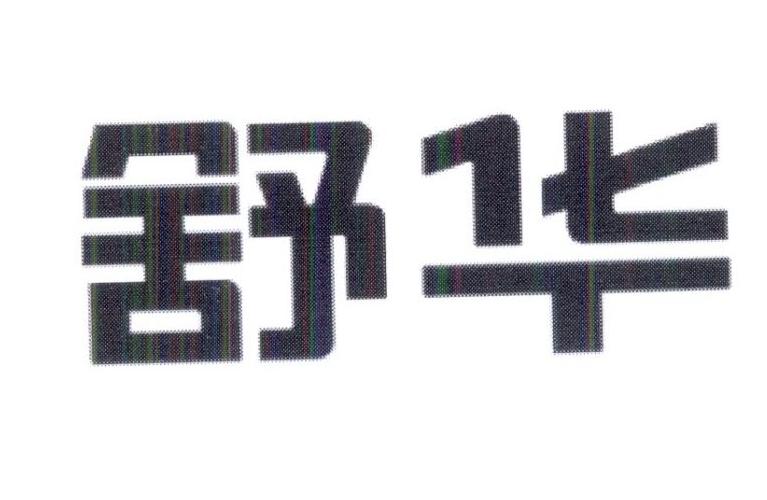 舒华商标标样