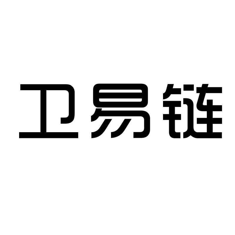 转让商标-卫易链