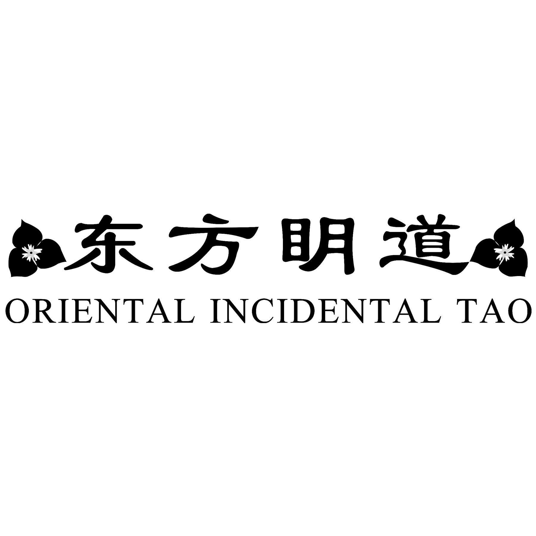 转让商标-东方眀道 ORIENTAL INCIDENTAL TAO