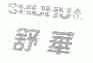 舒华商标标样