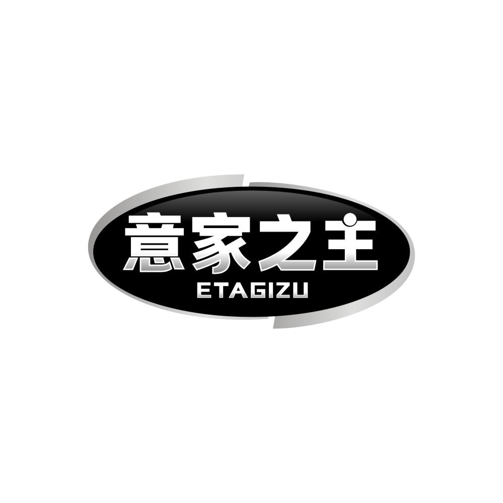 转让商标-意家之主 ETAGIZU