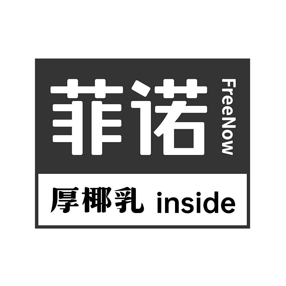 商標文字菲諾 freenow 厚椰乳 inside商標註冊號 62411731,商標申請人