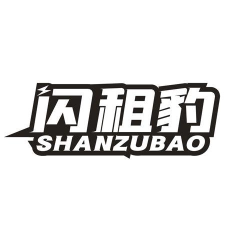 转让商标-闪租豹