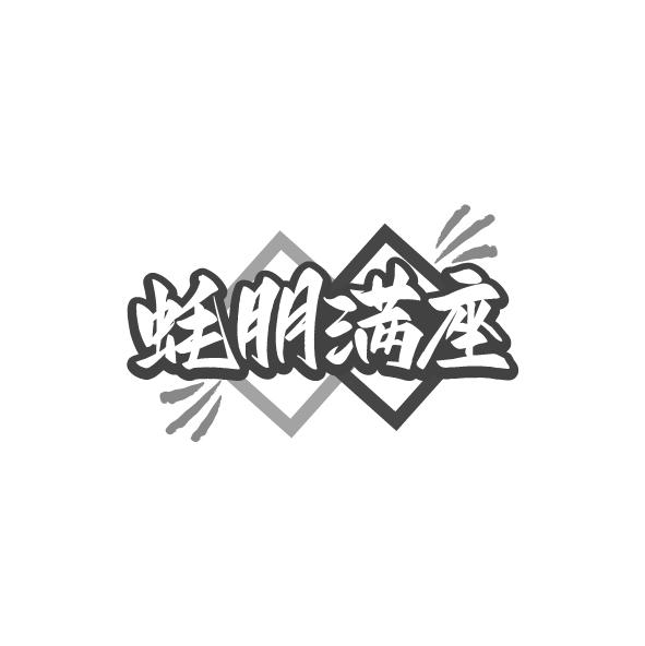 转让商标-蚝朋满座