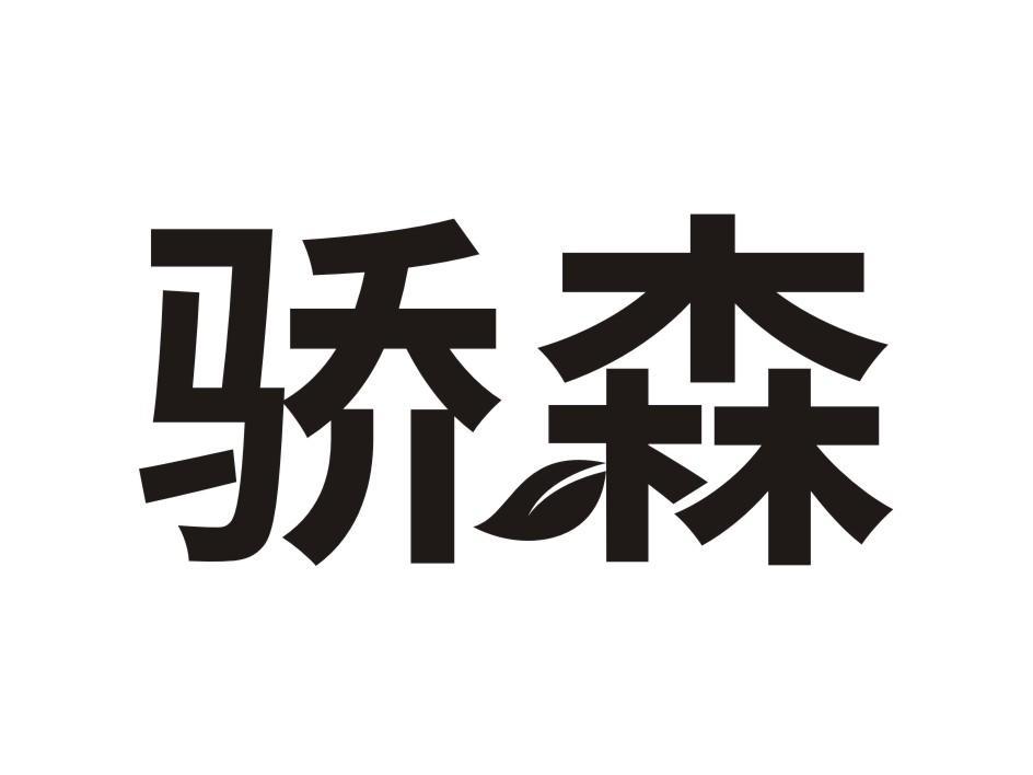 转让商标-骄森