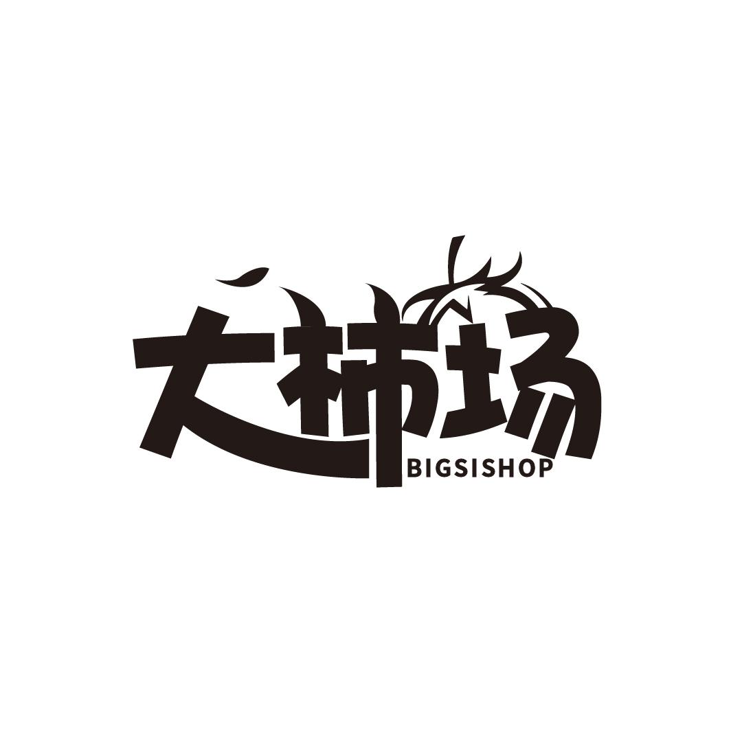 转让商标-大柿场 BIGSISHOP