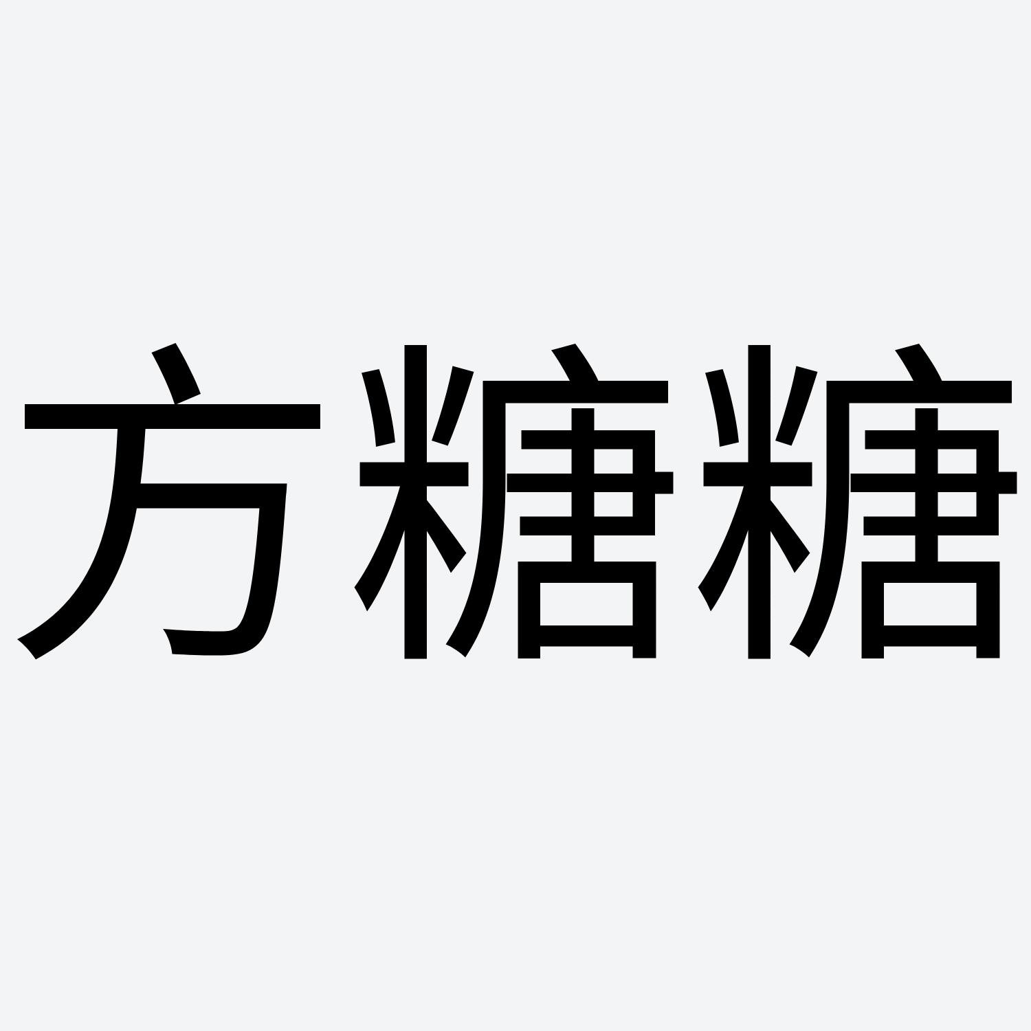 商标文字方糖糖商标注册号 56008204,商标申请人福建省泉州市天鹏商贸