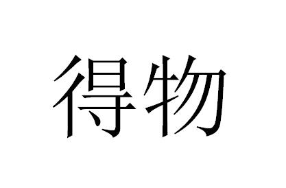 得物商标标样