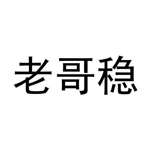 商标文字老哥稳商标注册号 57610081,商标申请人陈炳钧
