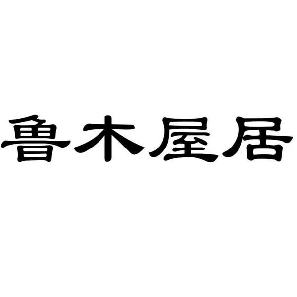 商標文字魯木屋居,商標申請人德州森雅傢俱有限公司的商標詳情 - 標庫