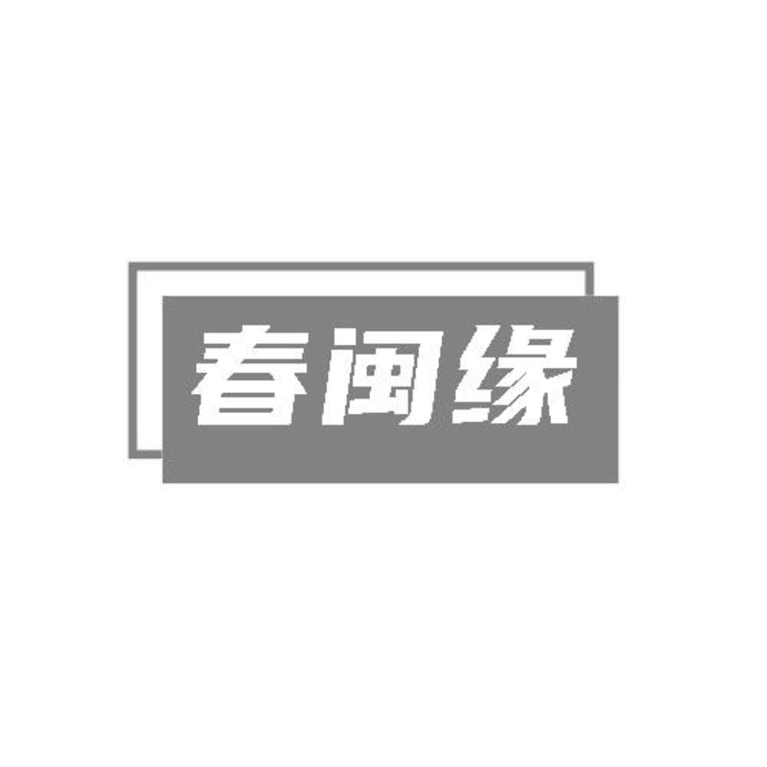 转让商标-春闽缘