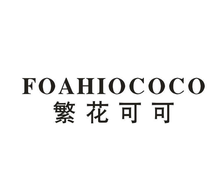 转让商标-FOAHIOCOCO