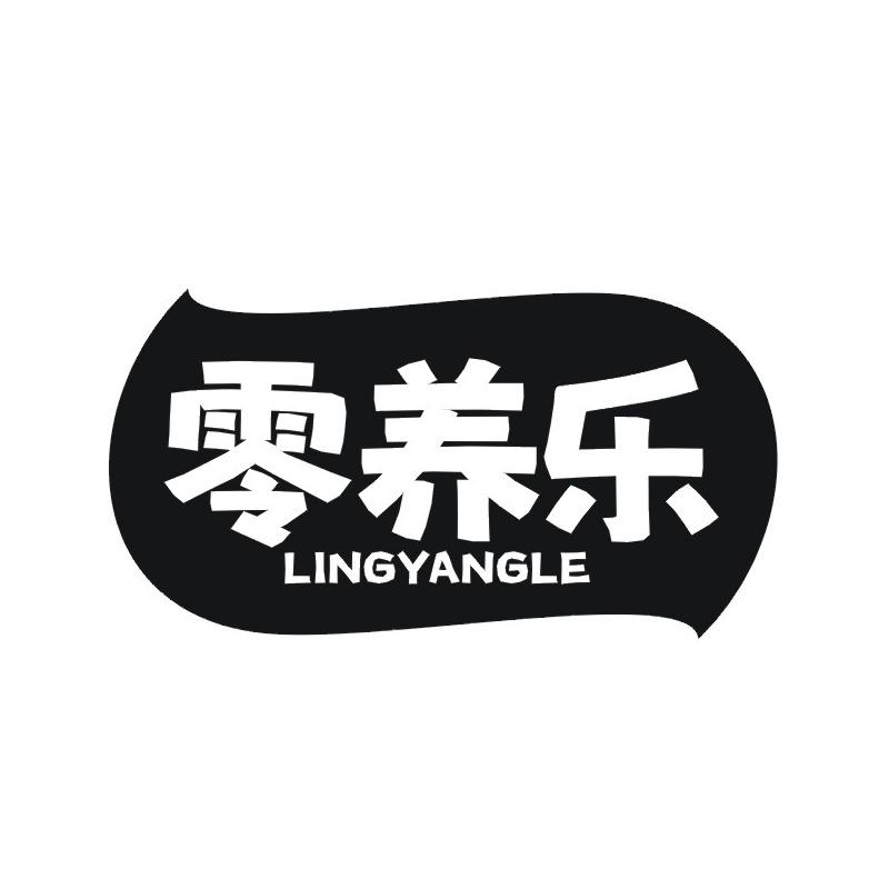 转让商标-零养乐