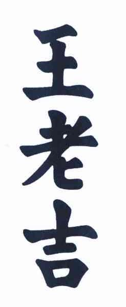王老吉商标标样