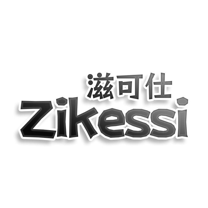 转让商标-滋可仕 ZIKESSI