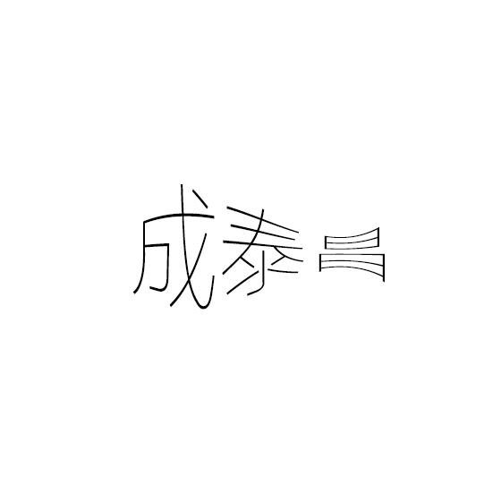 转让商标-成泰昌