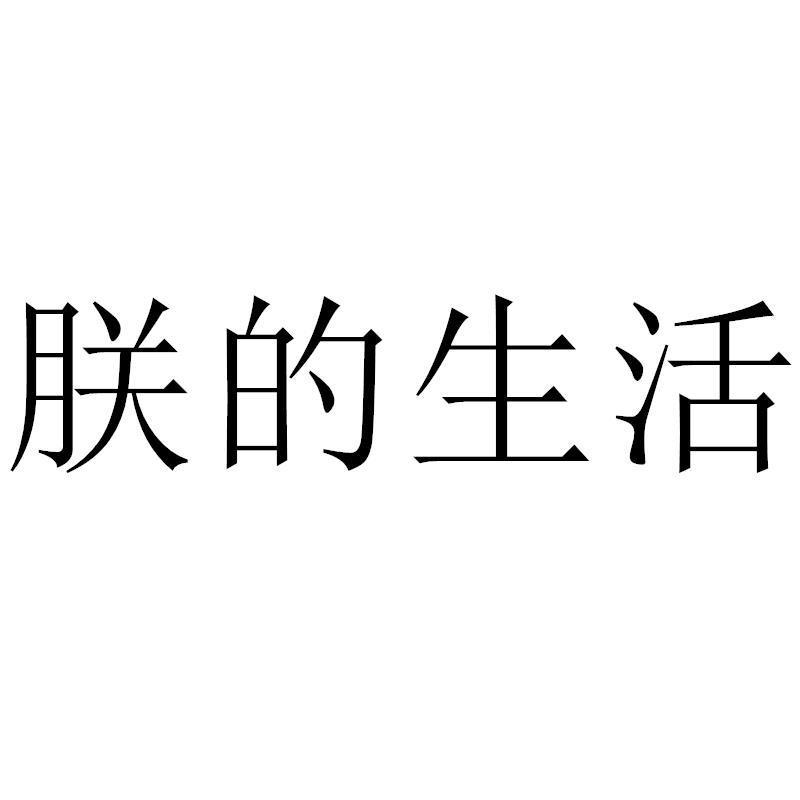转让商标-朕的生活