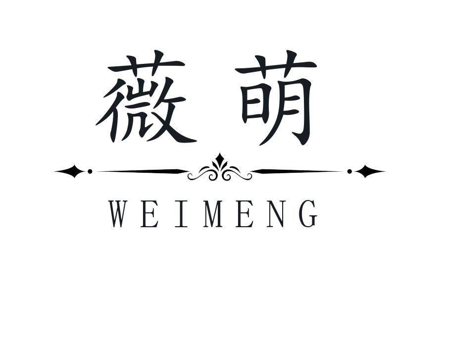 转让商标-薇萌