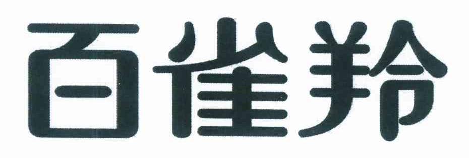 百雀羚商标标样