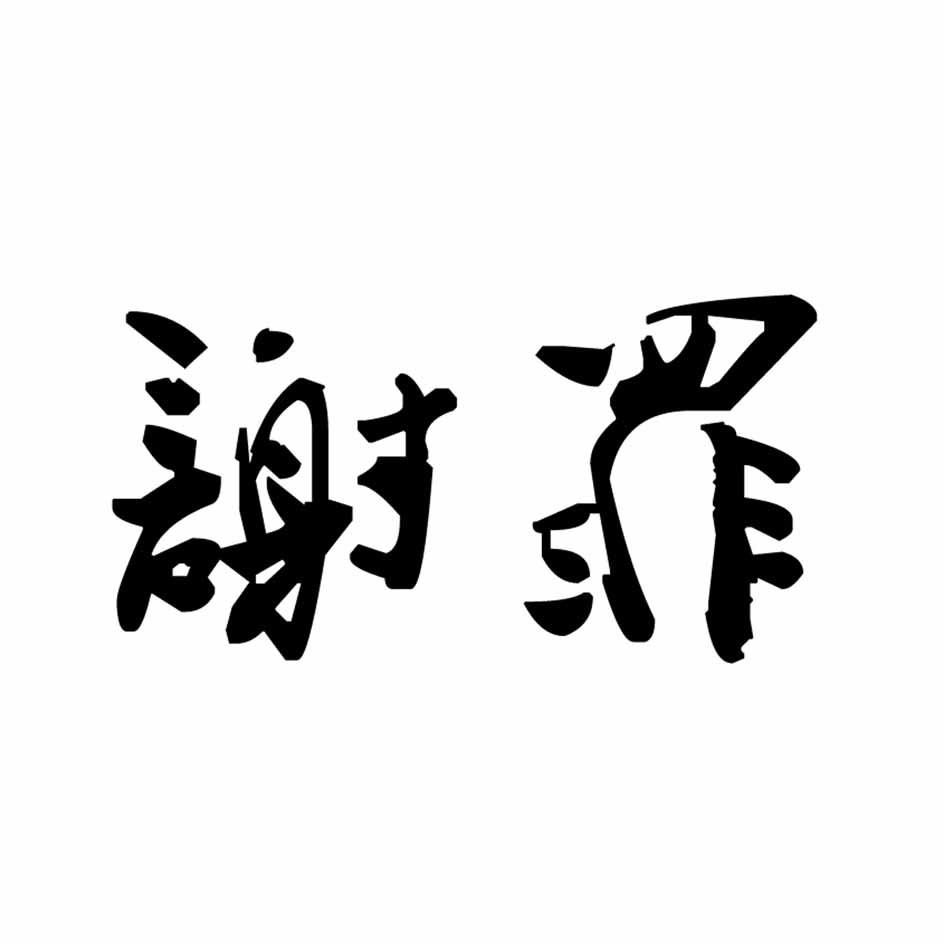 商标文字谢罪商标注册号 18039163,商标申请人黑龙江亚布力冰雪景区
