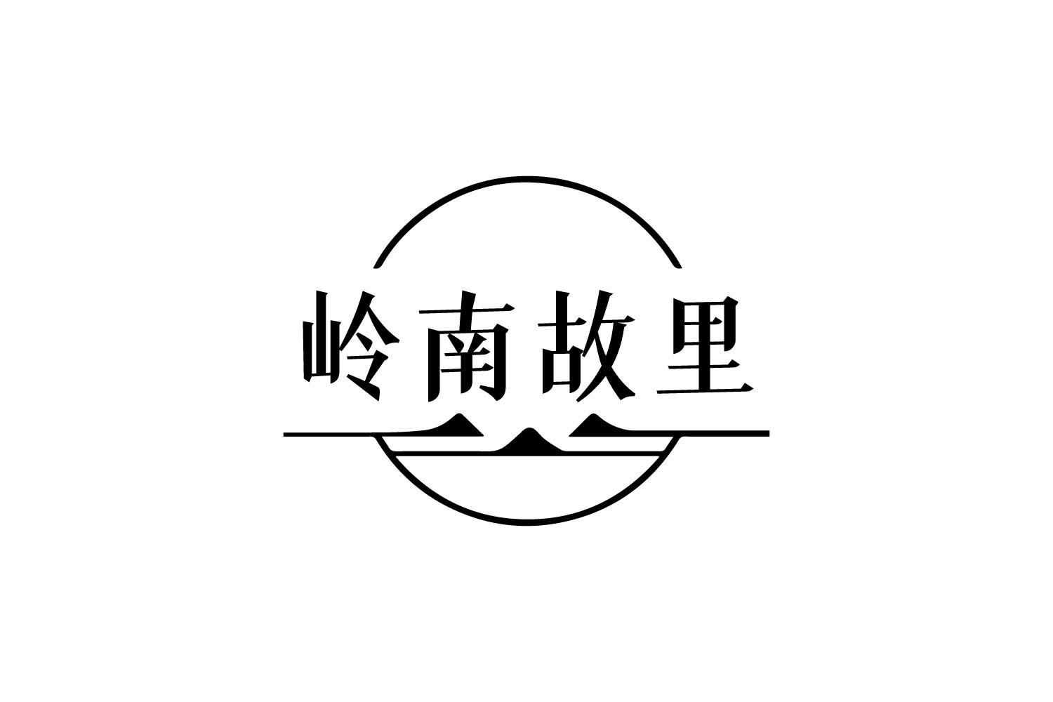 转让商标-岭南故里