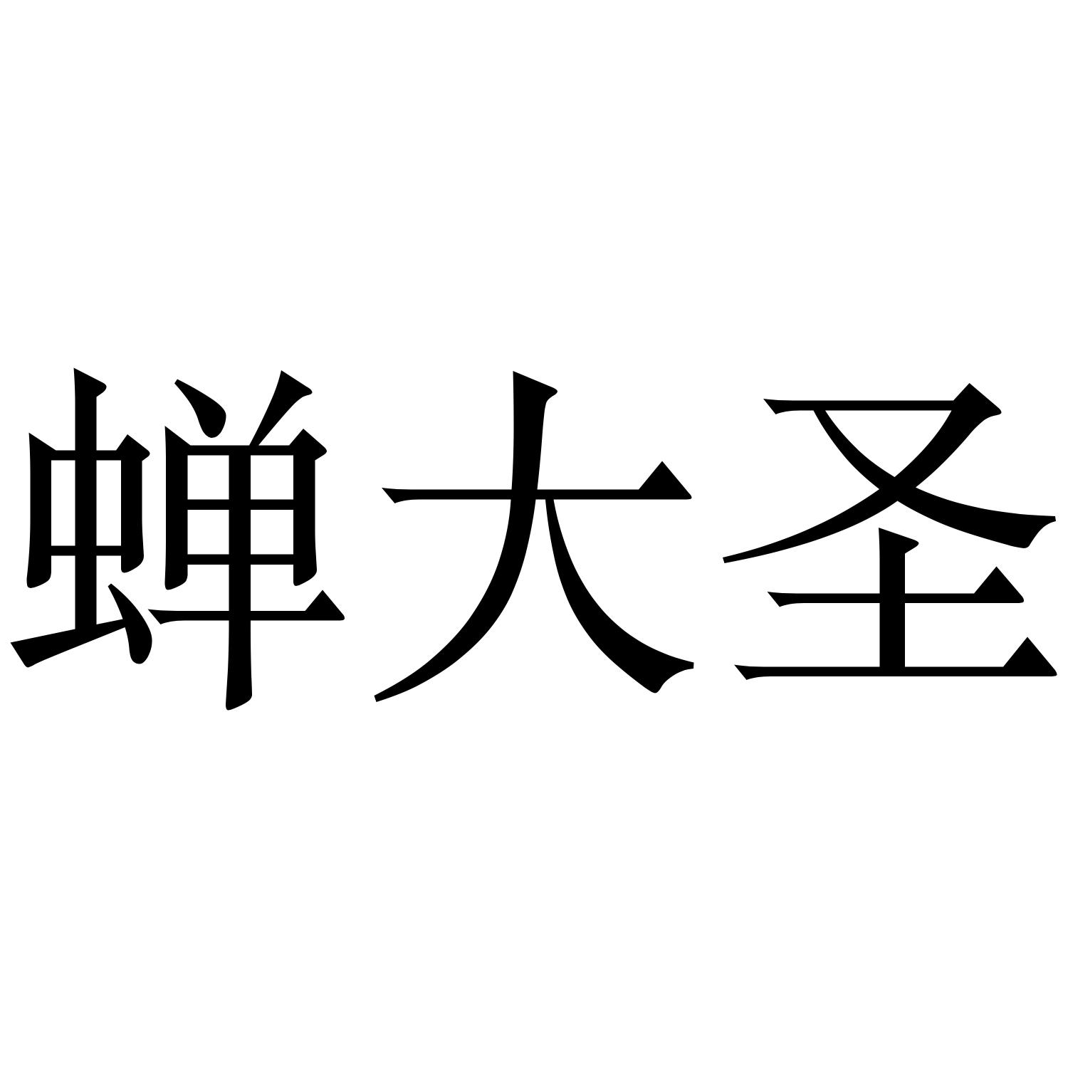 商标文字蝉大圣商标注册号 57952119,商标申请人河南北岸教育科技有限