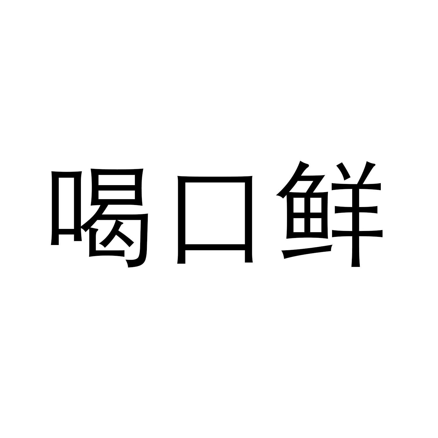 转让商标-喝口鲜