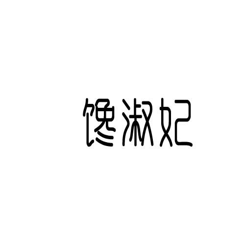 转让商标-馋淑妃