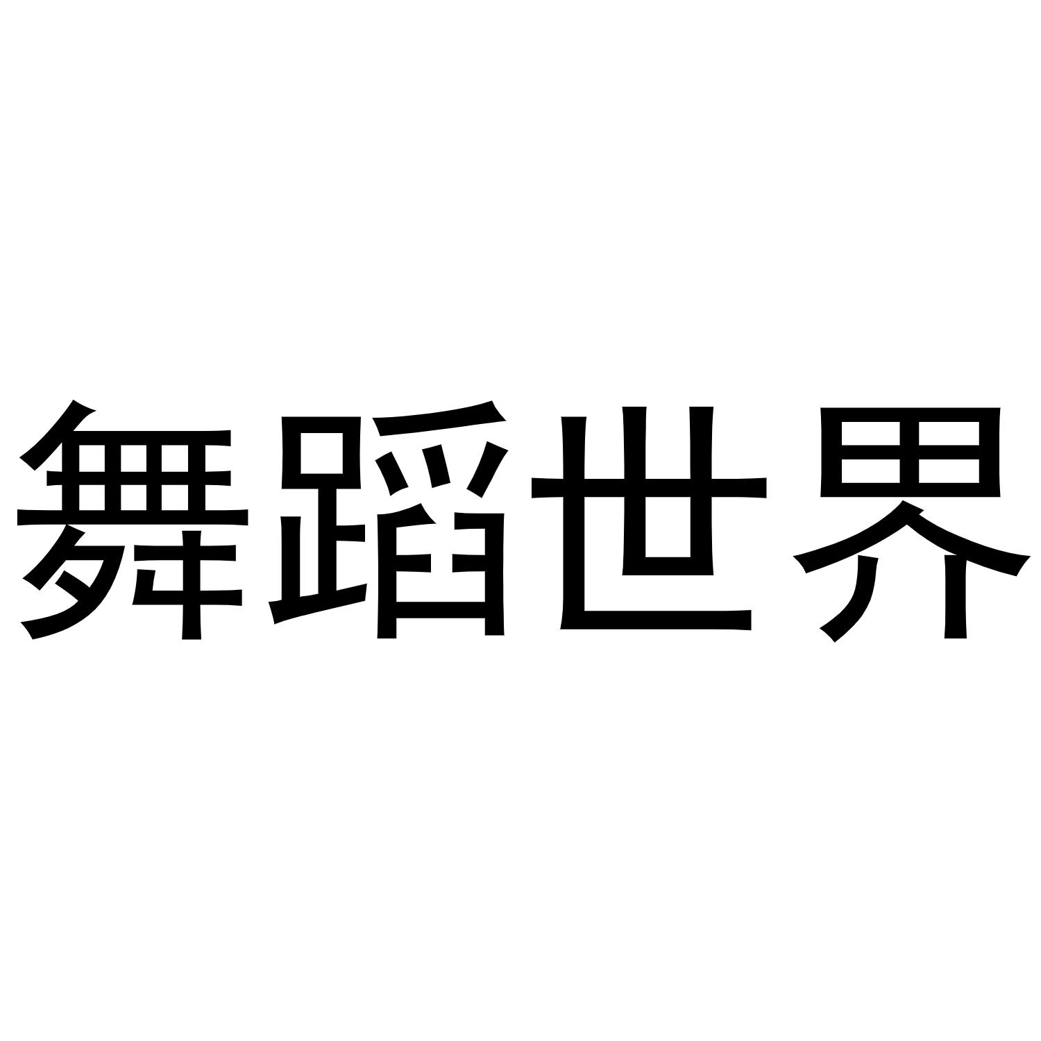 商标文字舞蹈世界商标注册号 52107025,商标申请人湖南舞界文化产业