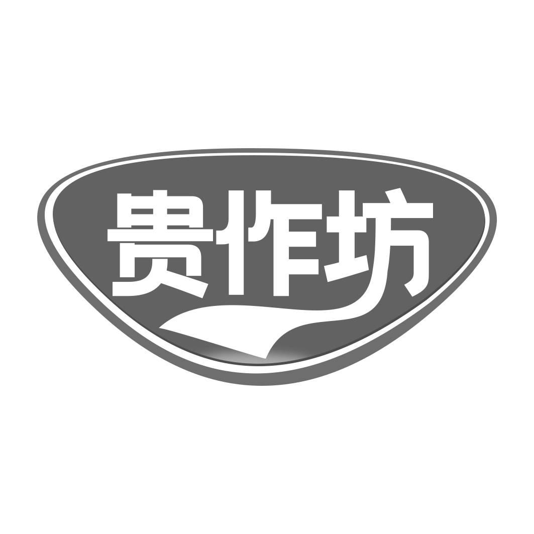转让商标-贵作坊