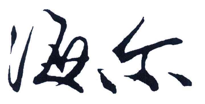 海尔商标标样