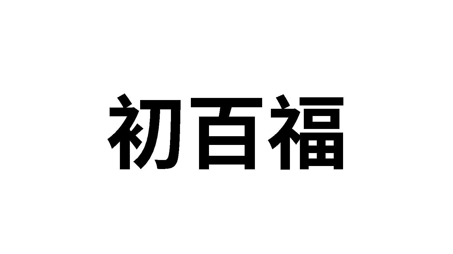 转让商标-初百福