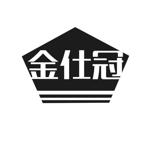 转让商标-金仕冠