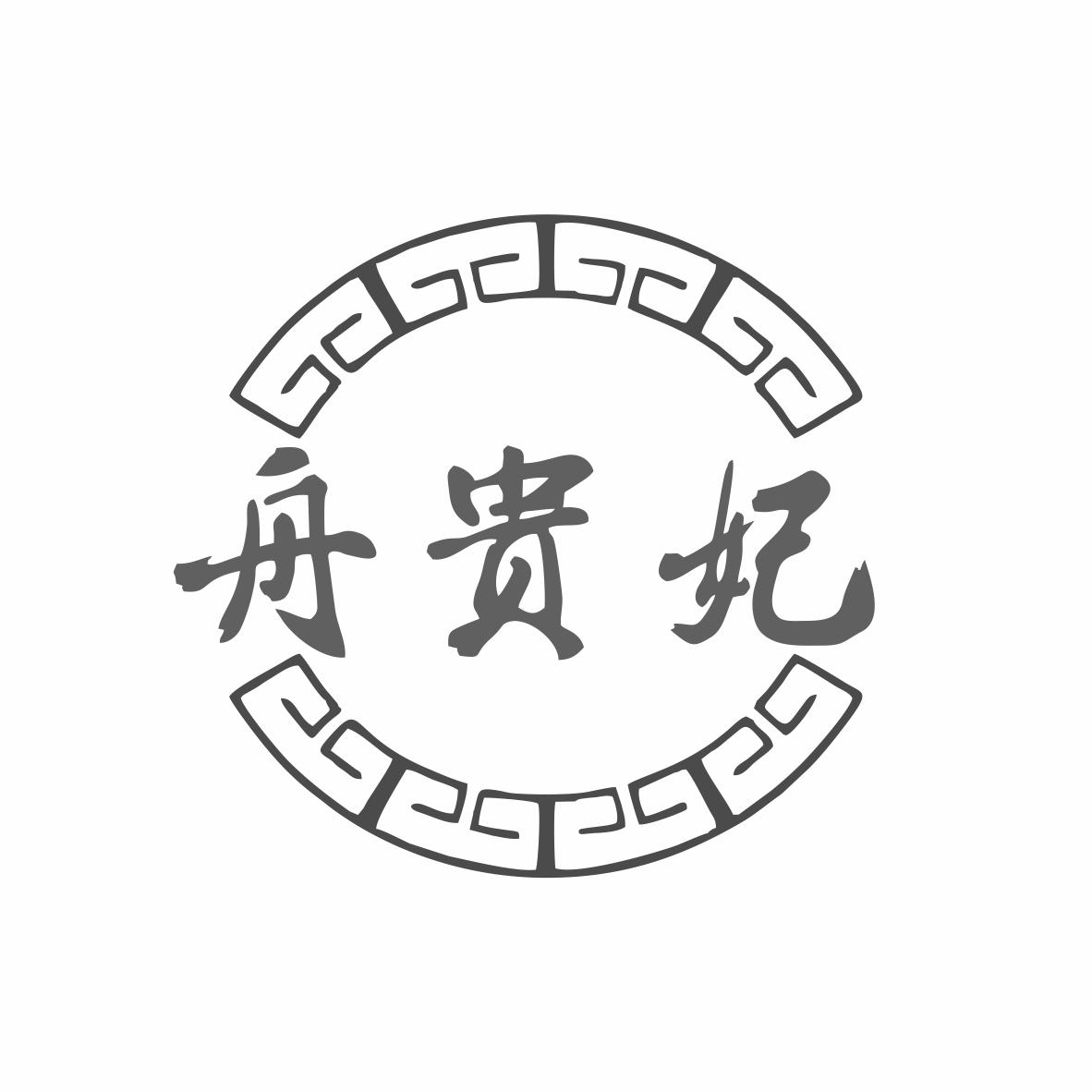 转让商标-舟贵妃