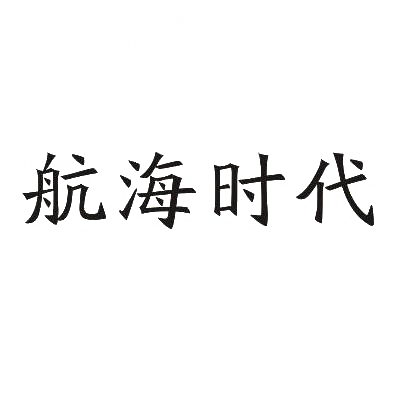 转让商标-航海时代