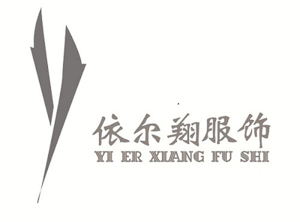 商标文字依尔翔服饰商标注册号 19174807,商标申请人